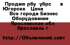  Продаю рбу (убрс-10) в Югорске › Цена ­ 1 320 000 - Все города Бизнес » Оборудование   . Ярославская обл.,Ярославль г.